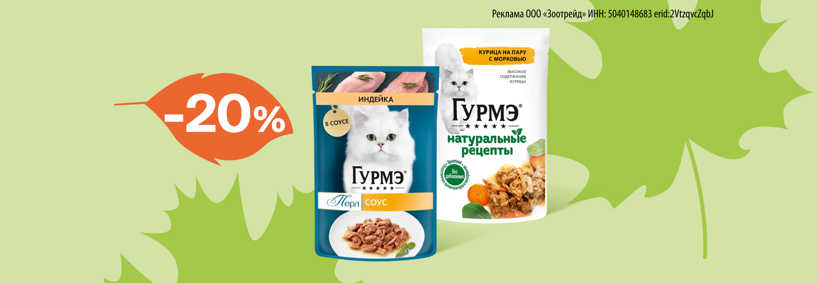 Гурмэ: -20% на влажный корм для кошек