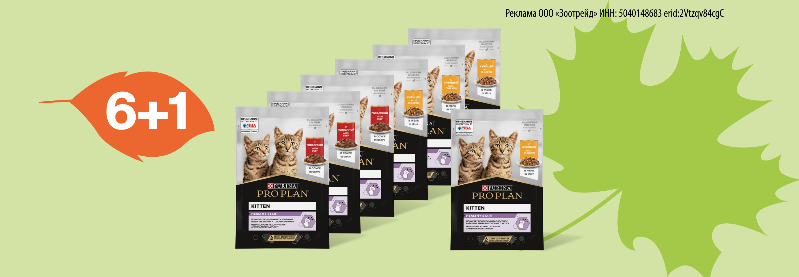 PRO PLAN: 6+1 влажный рацион для кошек в подарок
