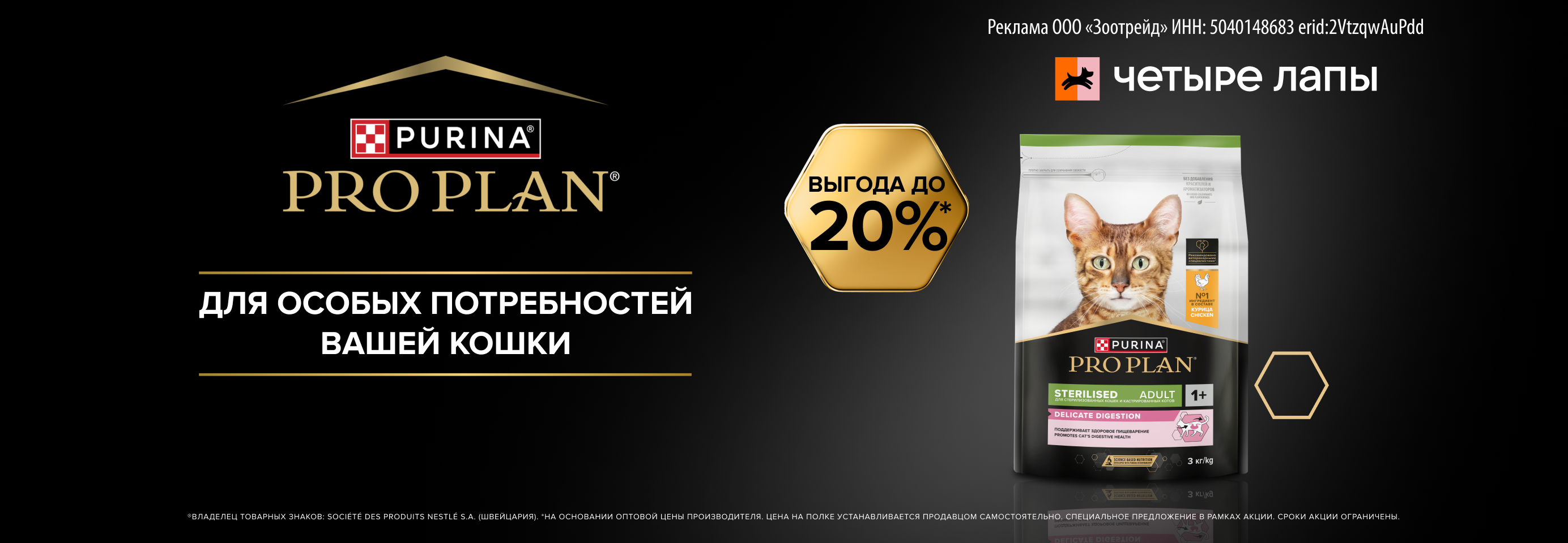 PRO PLAN: до -20% на сухой и влажный рацион для кошек и собак
