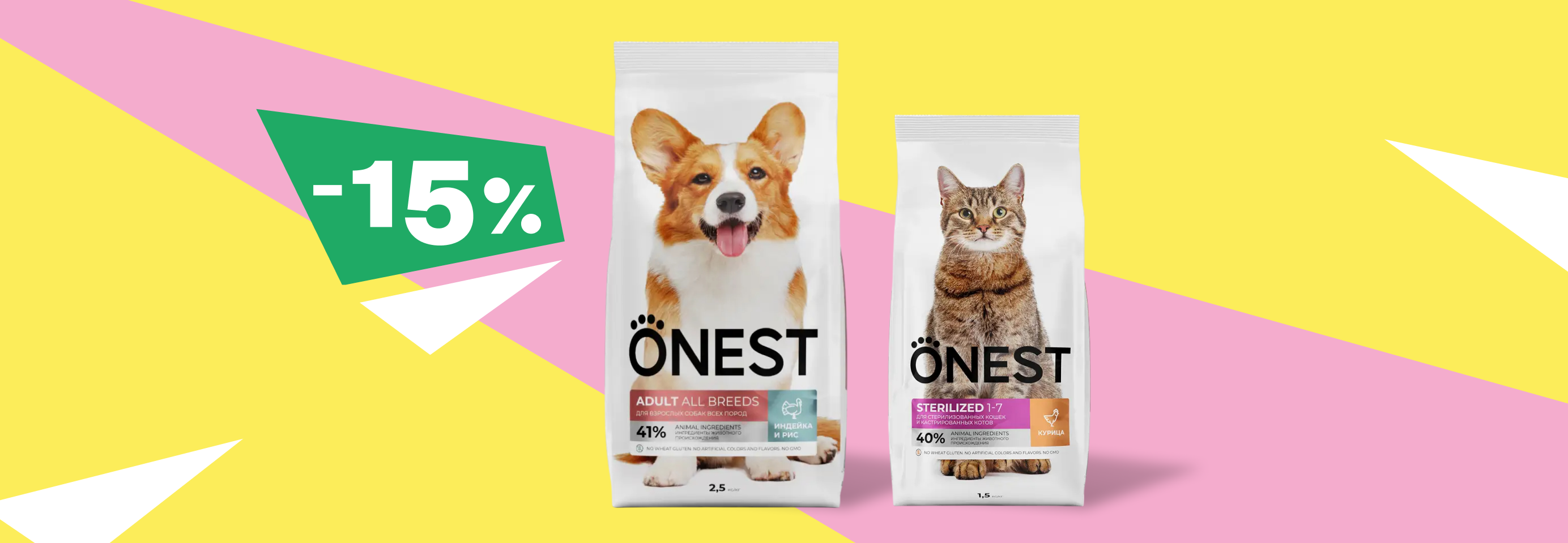 ONEST: -15% на сухой корм для кошек и собак
