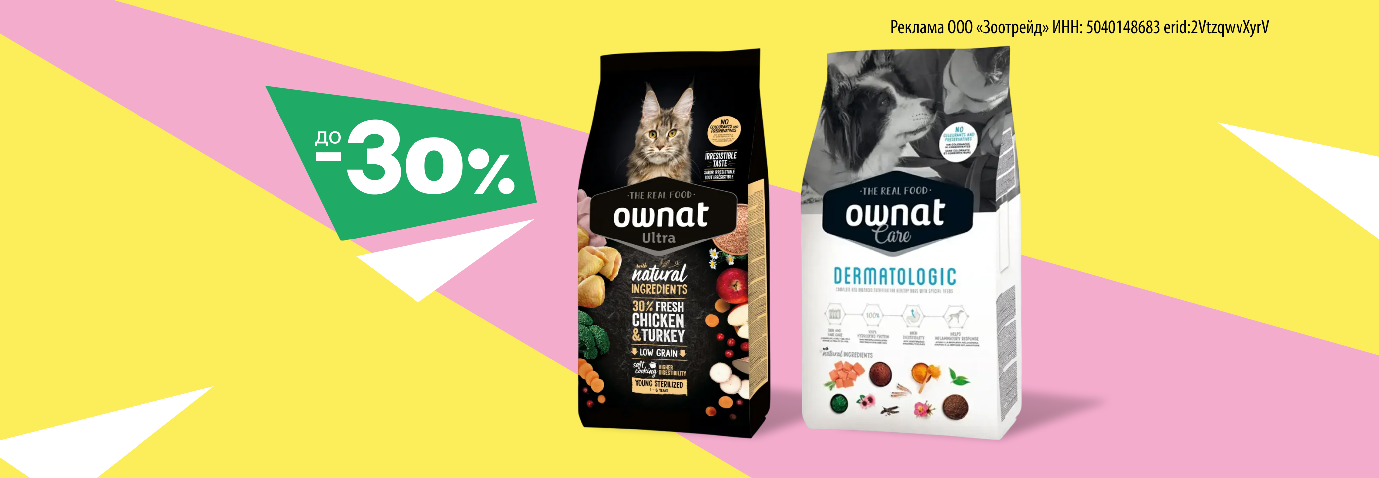 Ownat: до -30% на сухой корм для кошек и собак