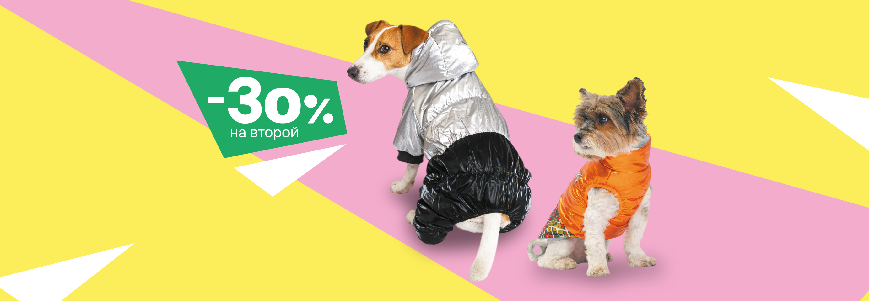 Скидка 30% на 2-й осенний наряд для питомца