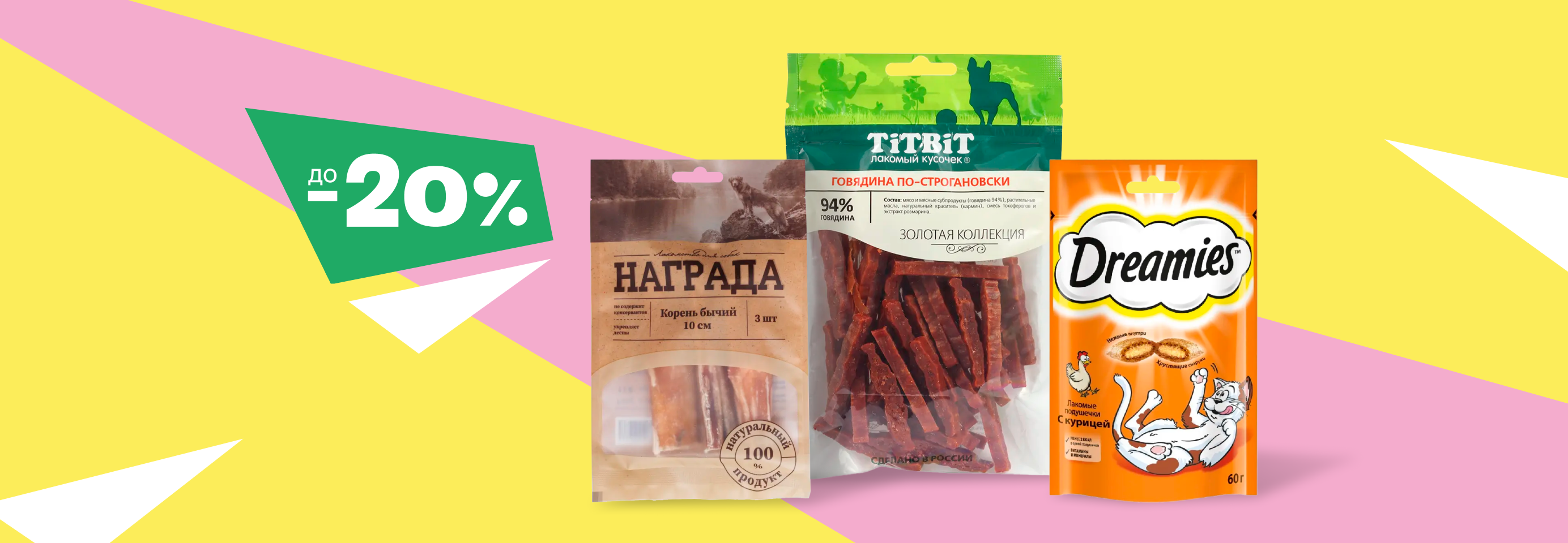 Скидки до 20% на лакомства для кошек, собак и грызунов