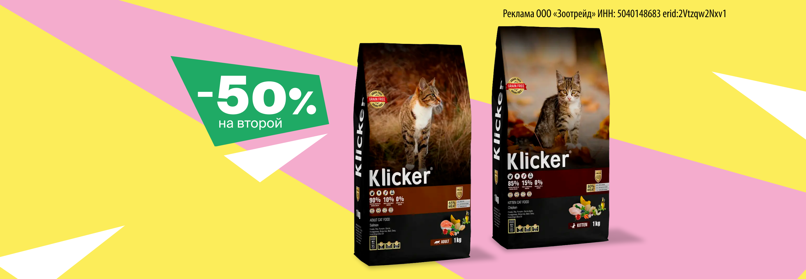Klicker: -50% на 2-й сухой корм для кошек