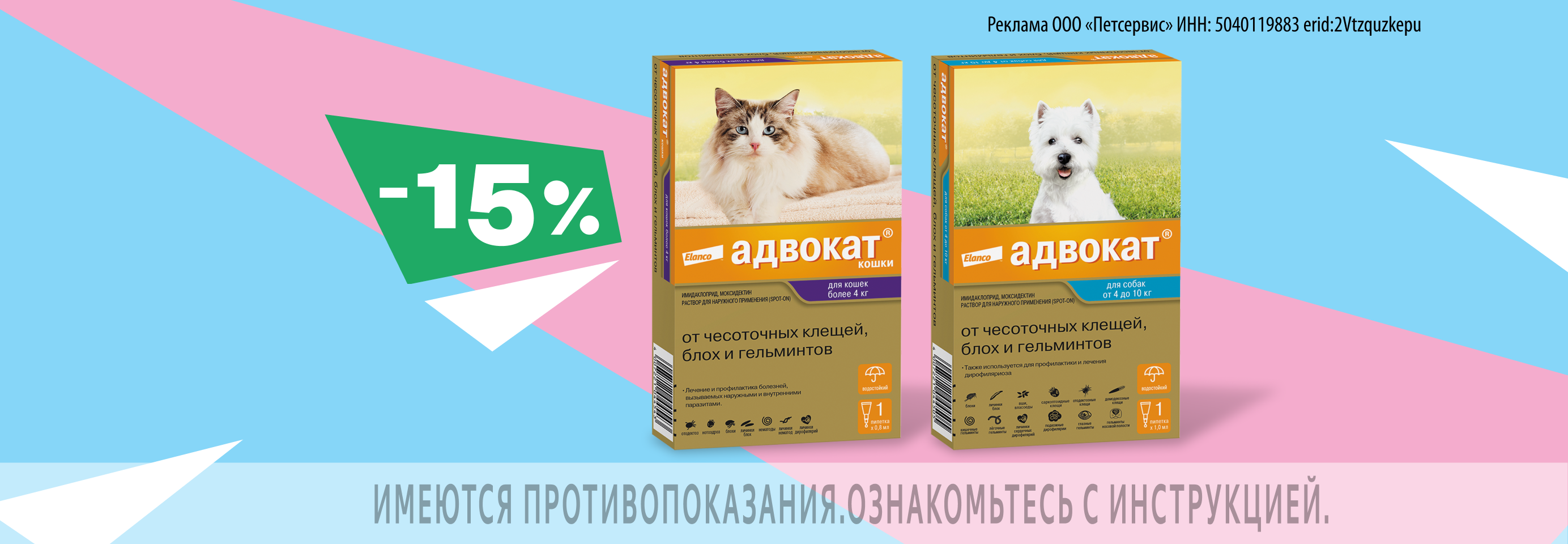 Адвокат: -15% на капли от клещей, блох и гельминтов для кошек и собак