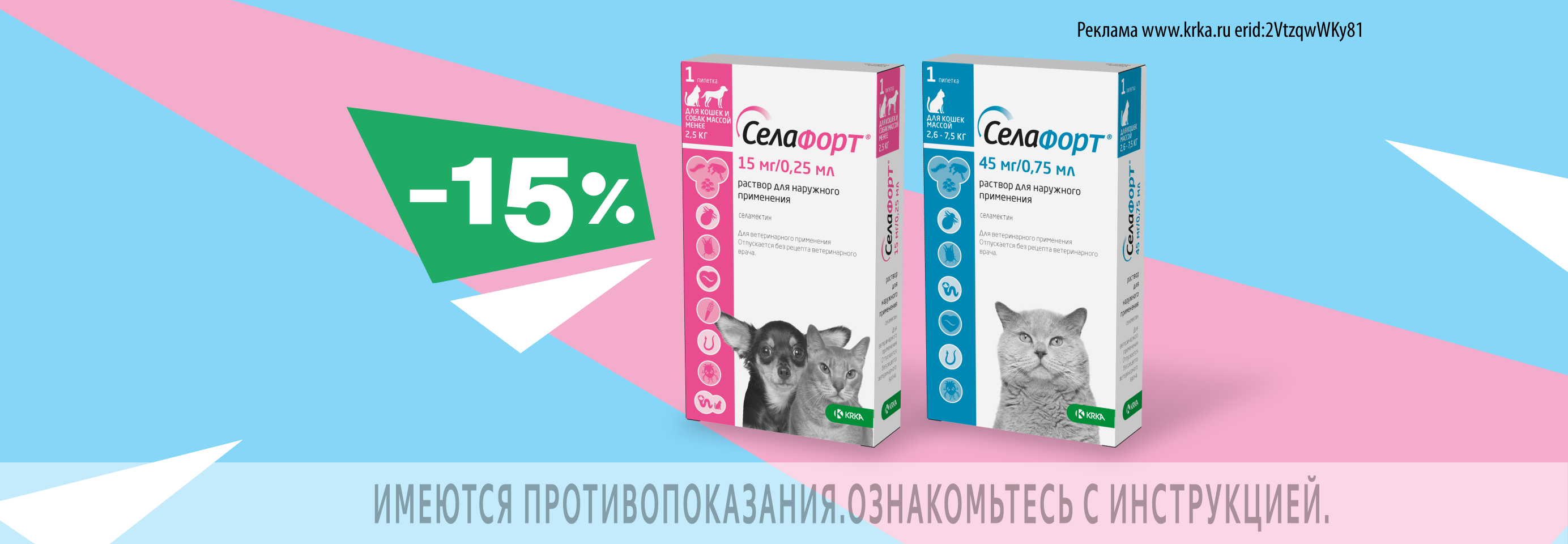 Селафорт: -15% на капли от клещей, блох и гельминтов