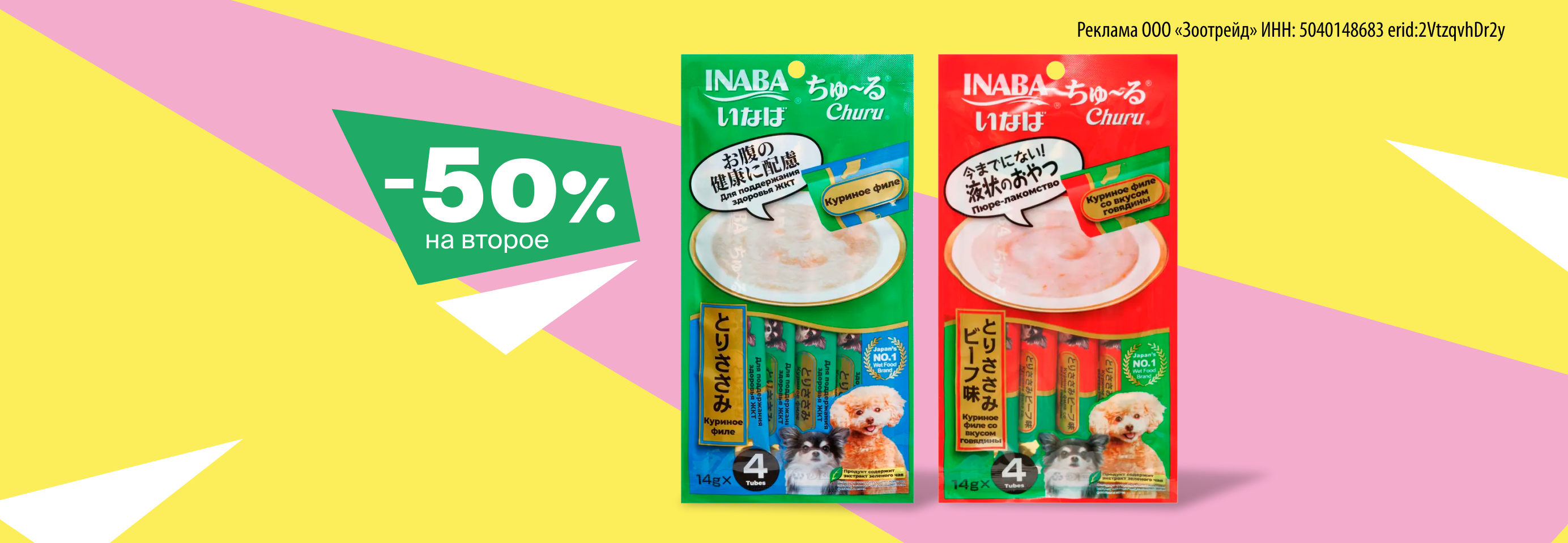 INABA CIAO: -50% на 2-е лакомство для собак