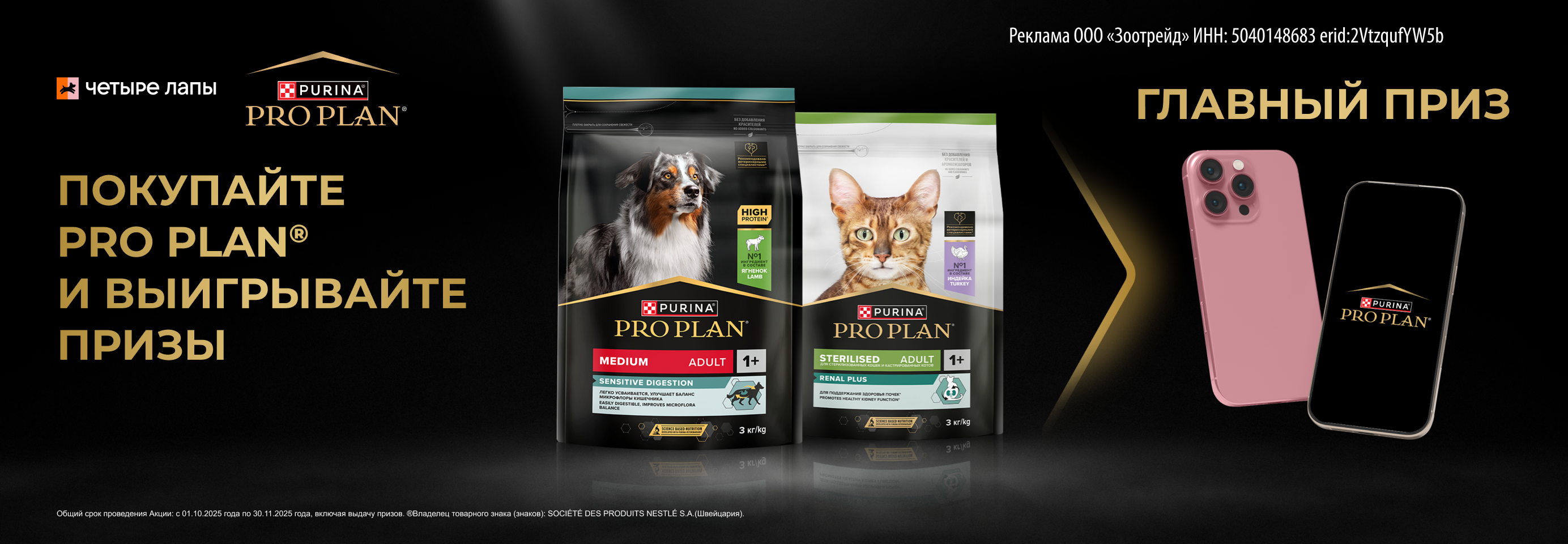 Покупайте рационы PRO PLAN® и выигрывайте ценные призы