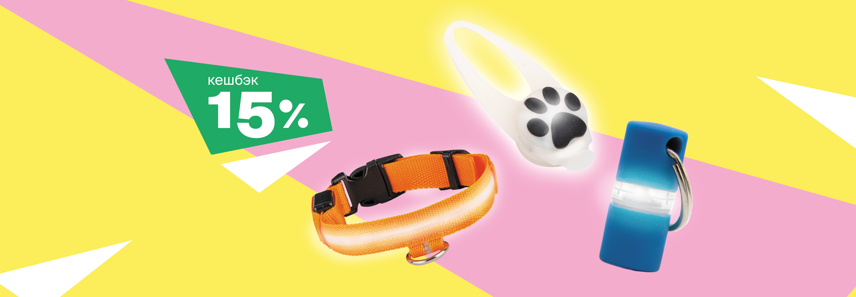 Возвращаем кешбэк 15% за покупку светящейся амуниции