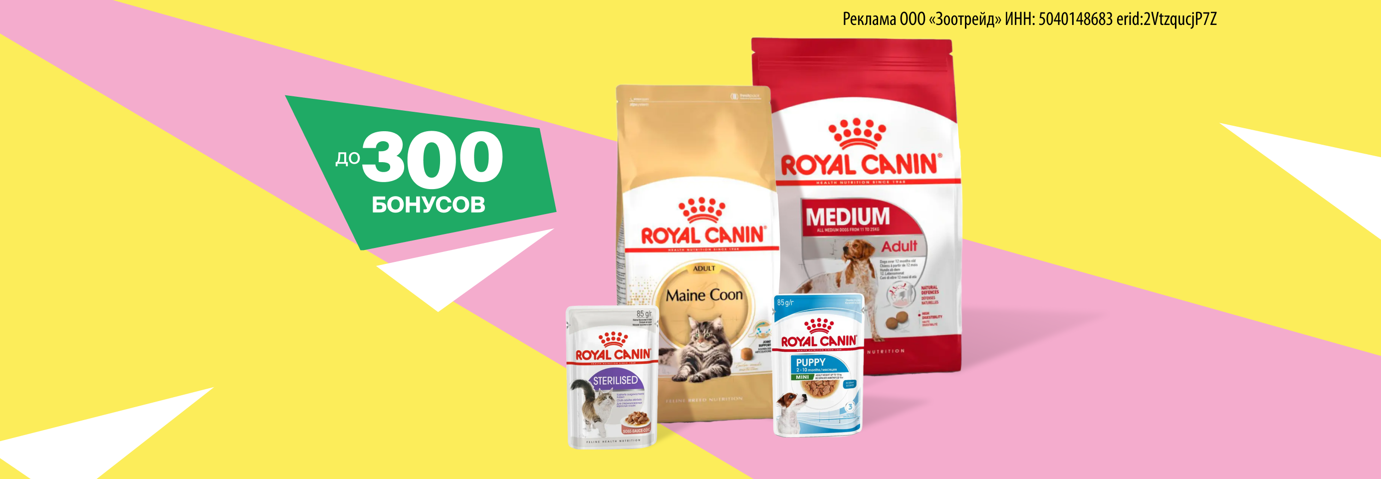 Royal Canin: до 300 бонусов за отзывы о кормах для кошек и собак