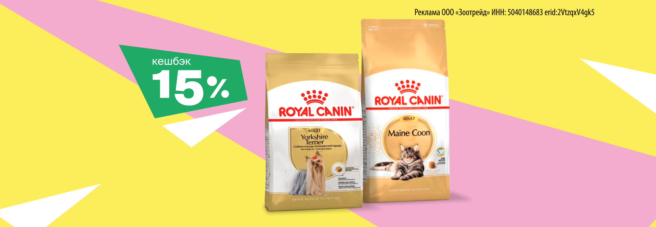 Кешбэк 15% за покупку корма Royal Canin для кошек и собак