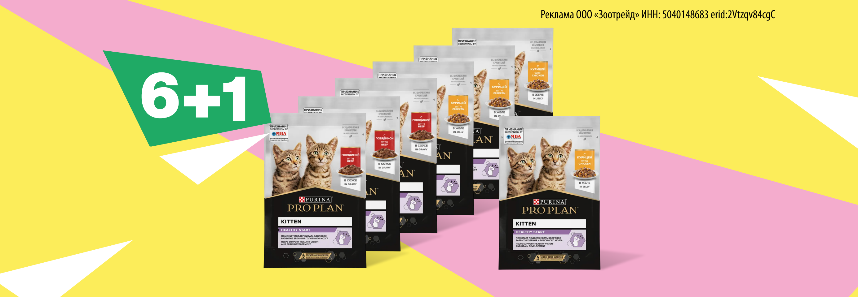 PRO PLAN: 6+1 влажный рацион для кошек в подарок