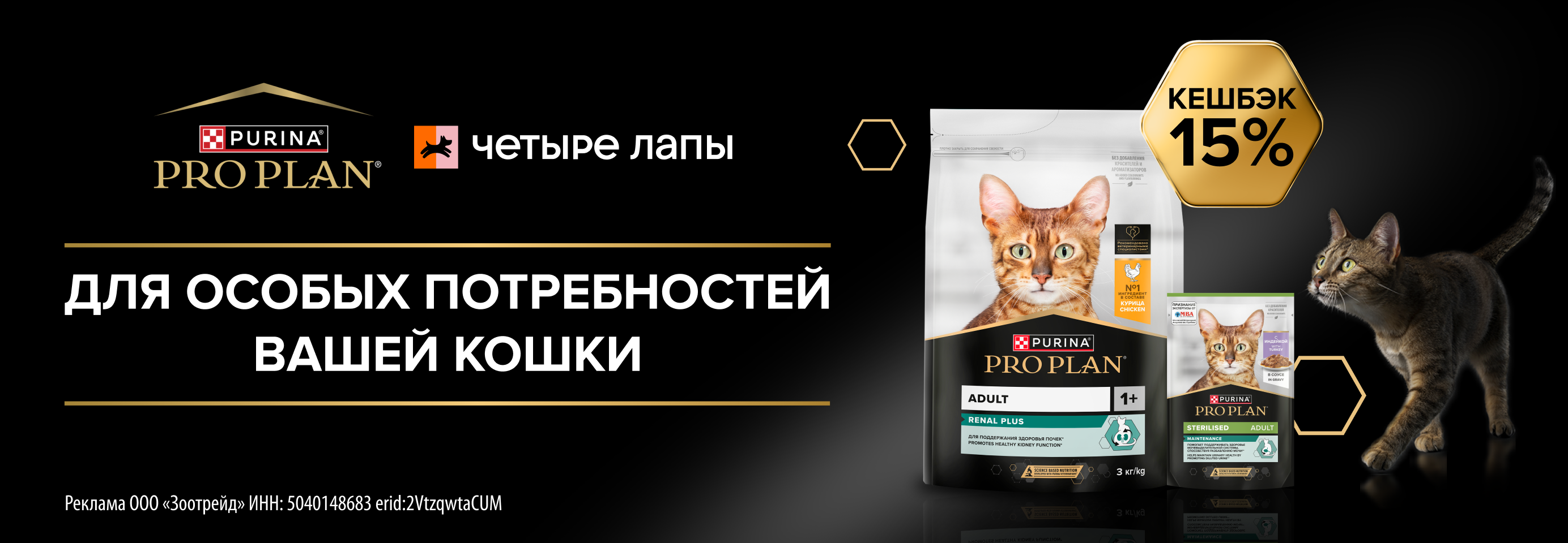 Кешбэк 15% за покупку рационов PRO PLAN для кошек