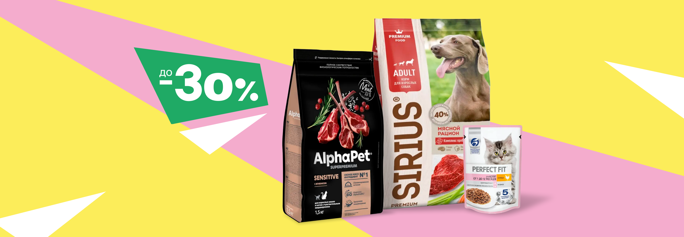 Скидки до 30% на сухой и влажный корм для кошек и собак