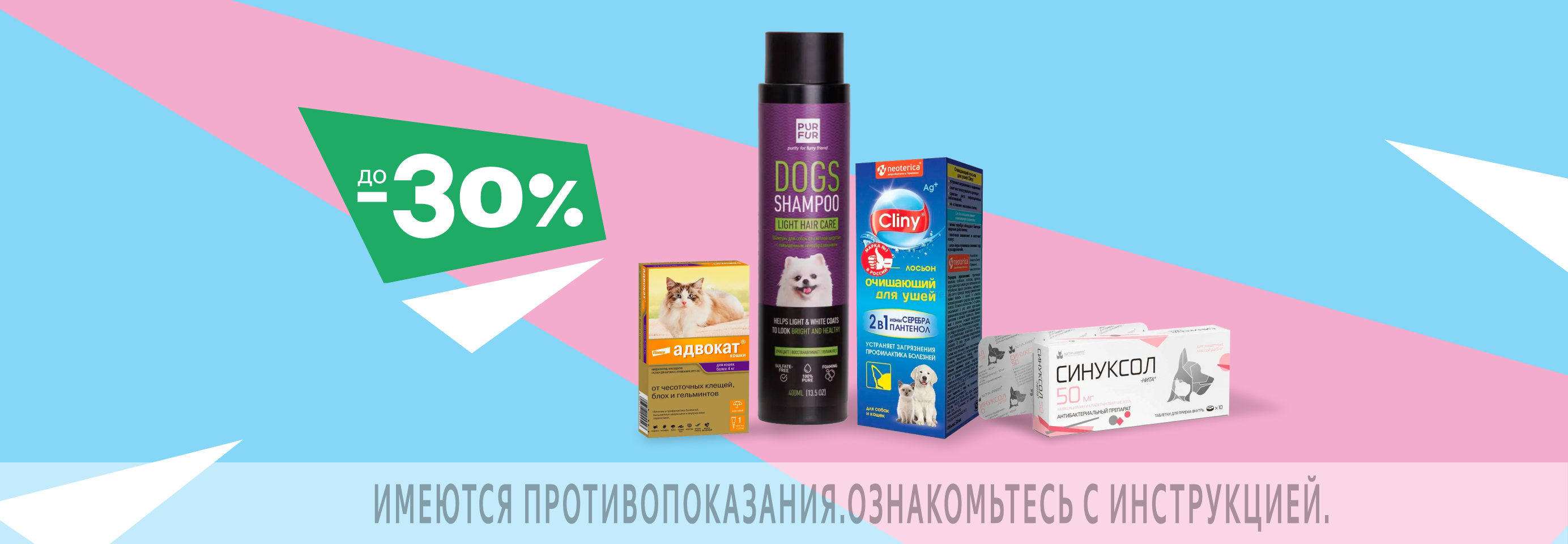 Скидки до 30% на ветаптеку и средства гигиены для питомцев