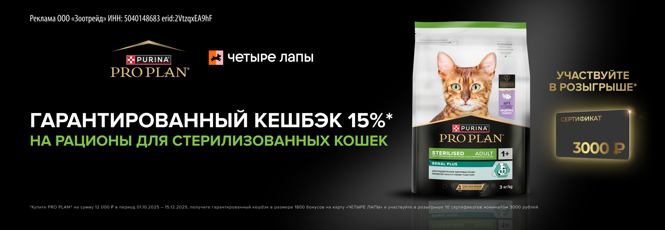Кешбэк за покупку рационов для стерилизованных кошек PRO PLAN