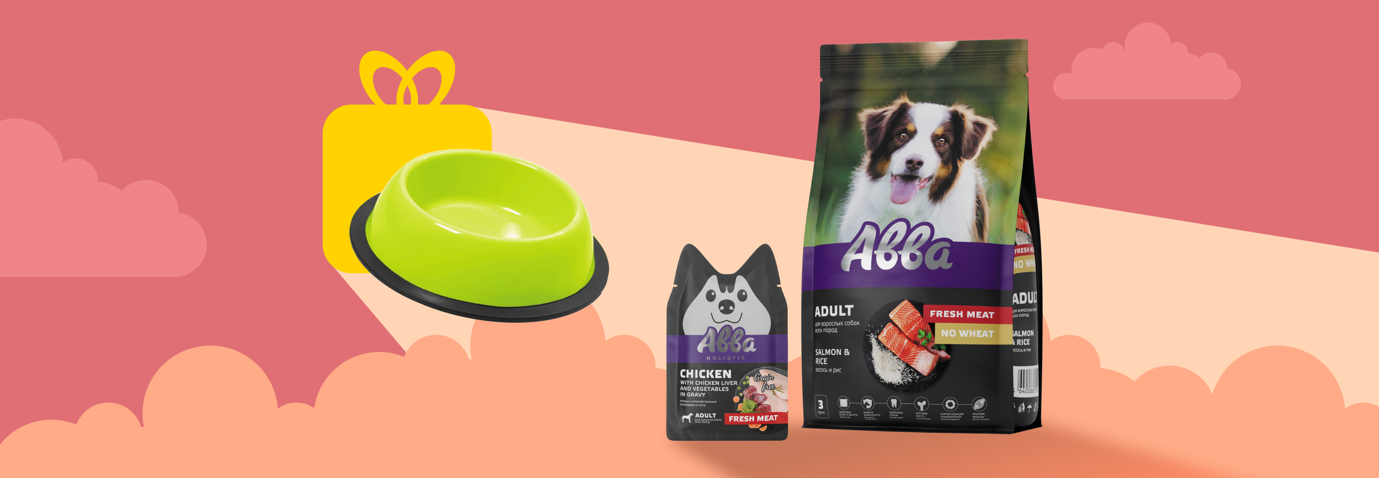 Покупайте сухой и влажный корм Авва на 1900р. и добавляйте в корзине миску в подарок