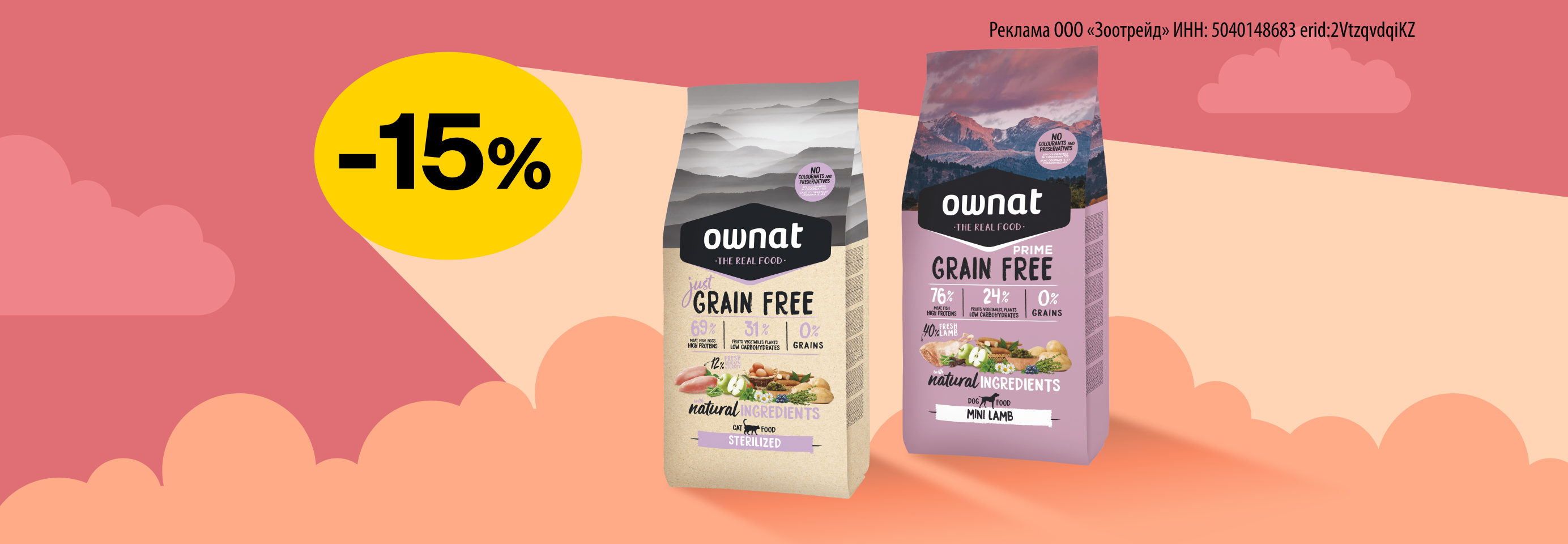 Ownat: -15% на сухой корм для кошек и собак