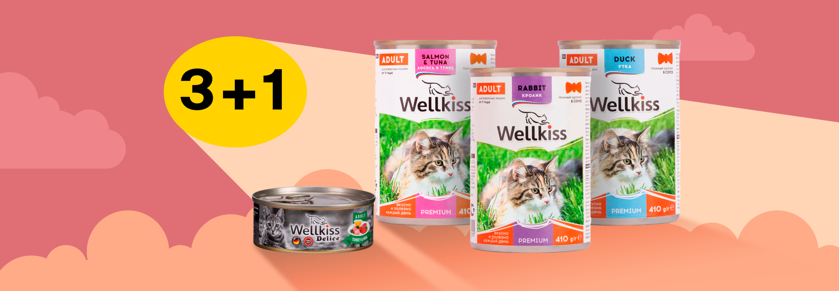 Wellkiss: 3+1 влажный корм для кошек в подарок