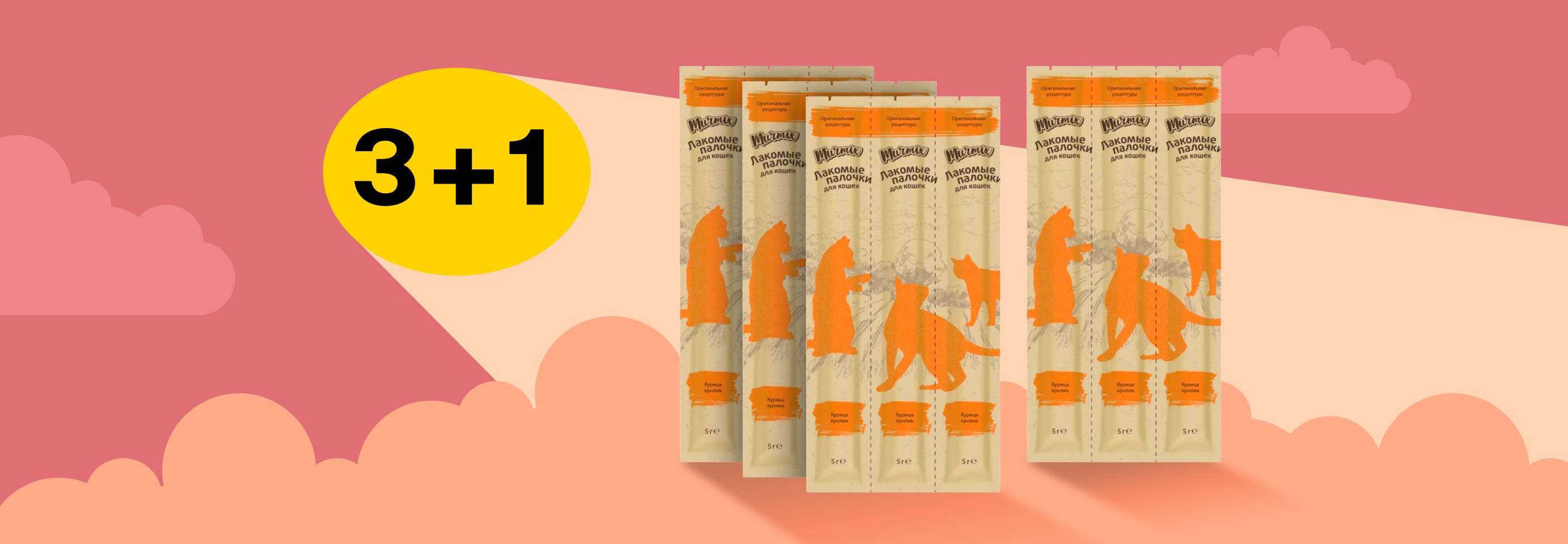 Murmix: 3+1 лакомство для кошек в подарок