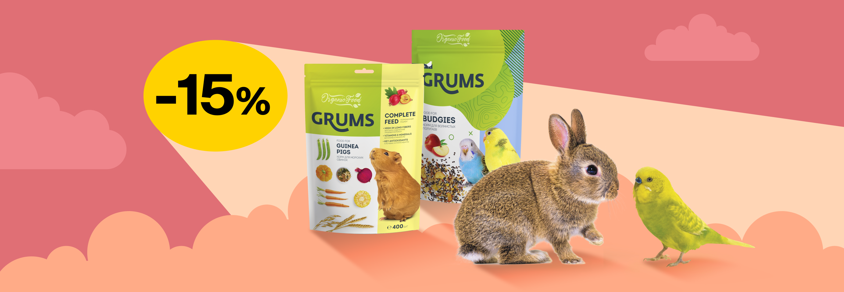GRUMS: -15% на корма и лакомства при покупке питомца