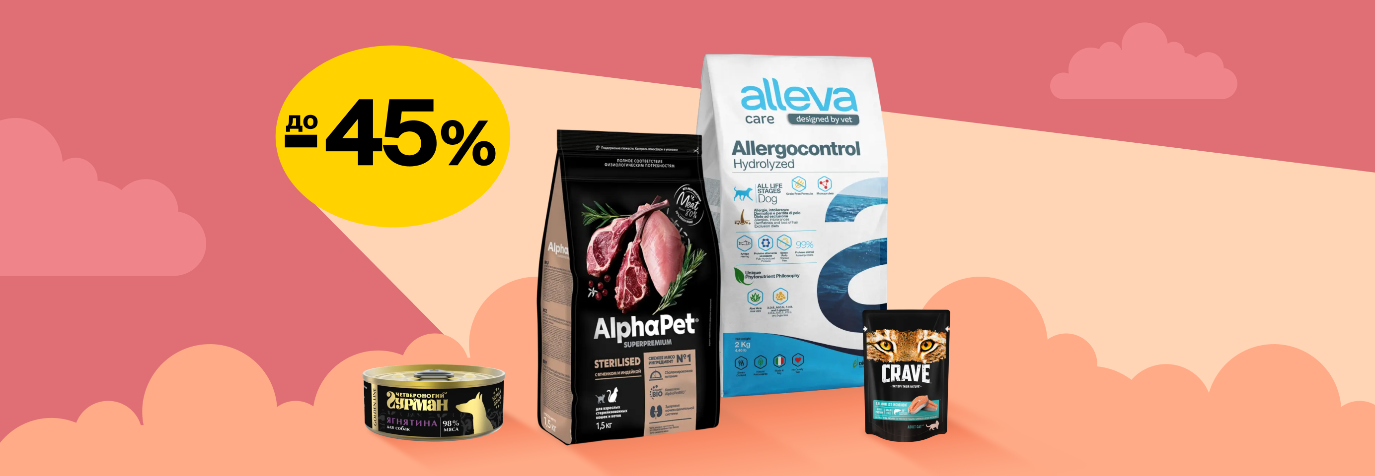 Скидки до 45% на сухой и влажный корм для кошек и собак
