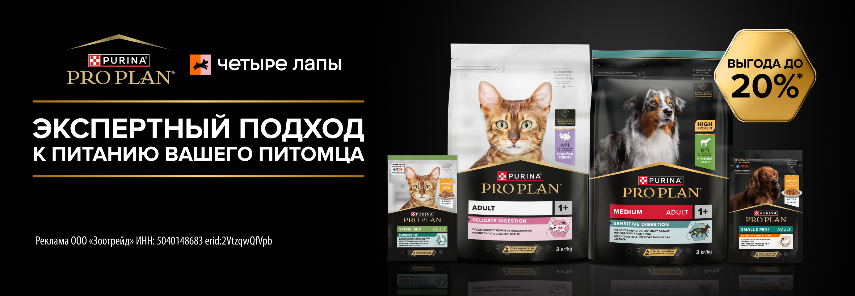 PRO PLAN: до -20% на сухой и влажный рацион для кошек и собак