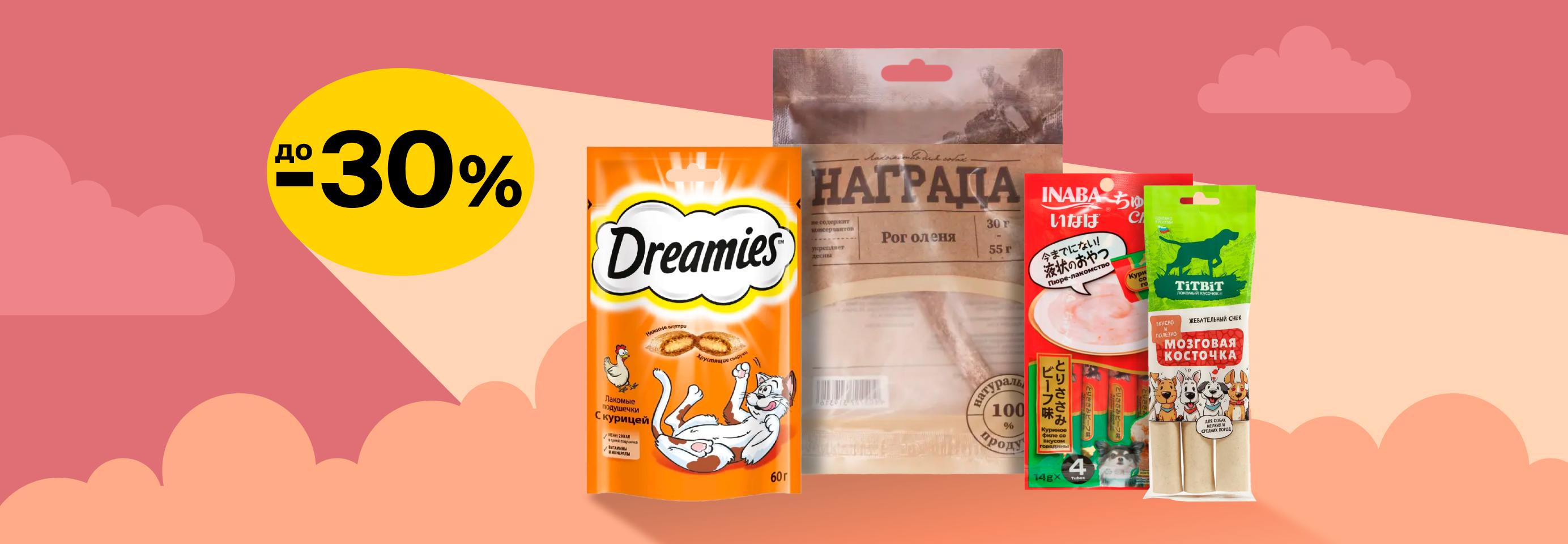 Скидки до 30% на лакомства для кошек и собак