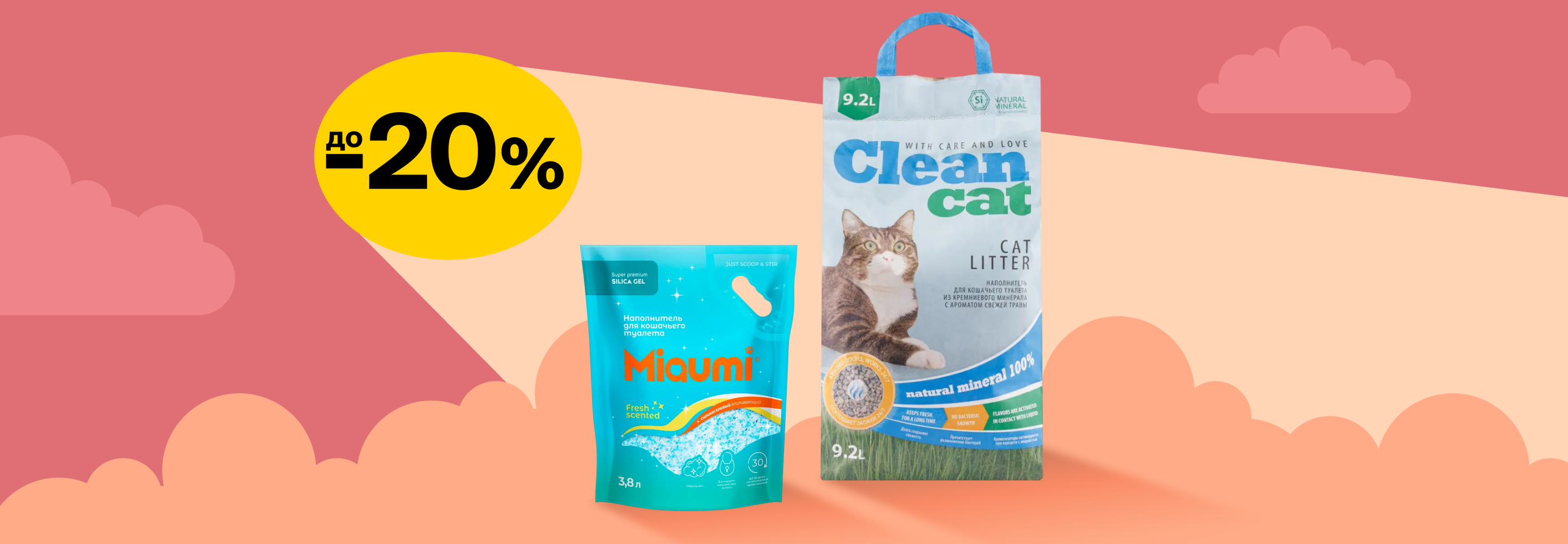 Скидки до 20% на наполнители для кошачьего лотка