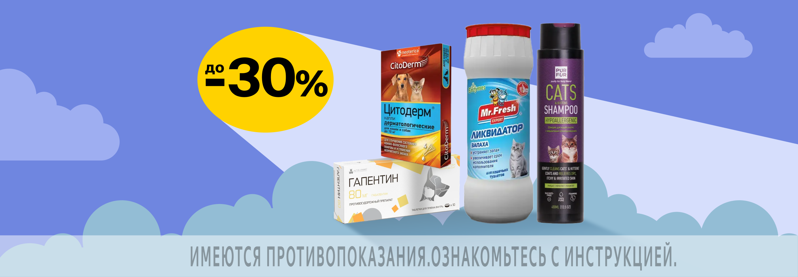 Скидки до 30% на товары ветаптеки и средства гигиены для питомцев