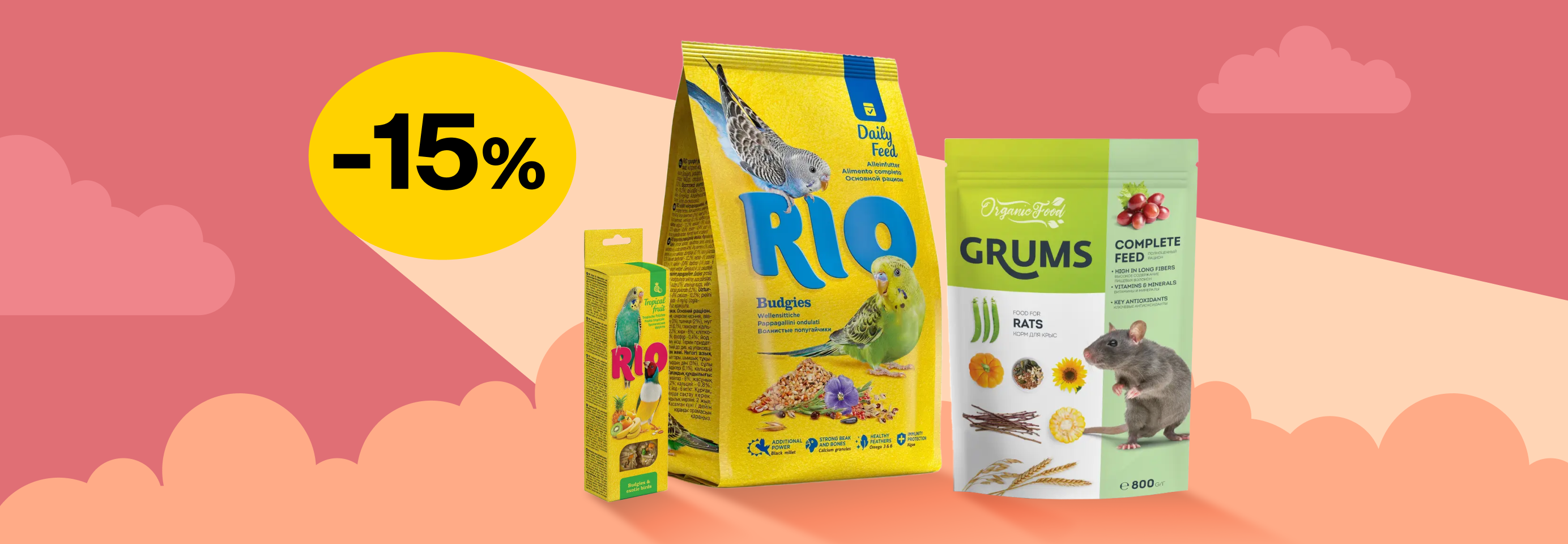Скидка 15% на корма и лакомства для грызунов и птиц