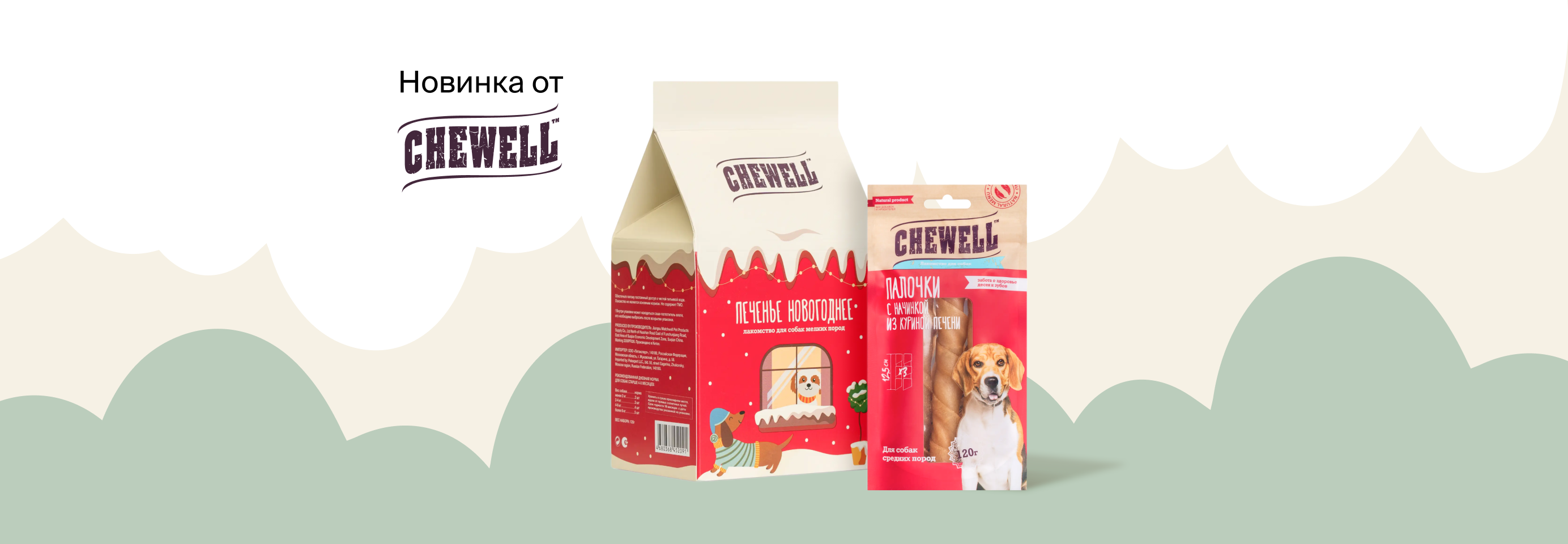 Новинки лакомств для собак от Chewell!