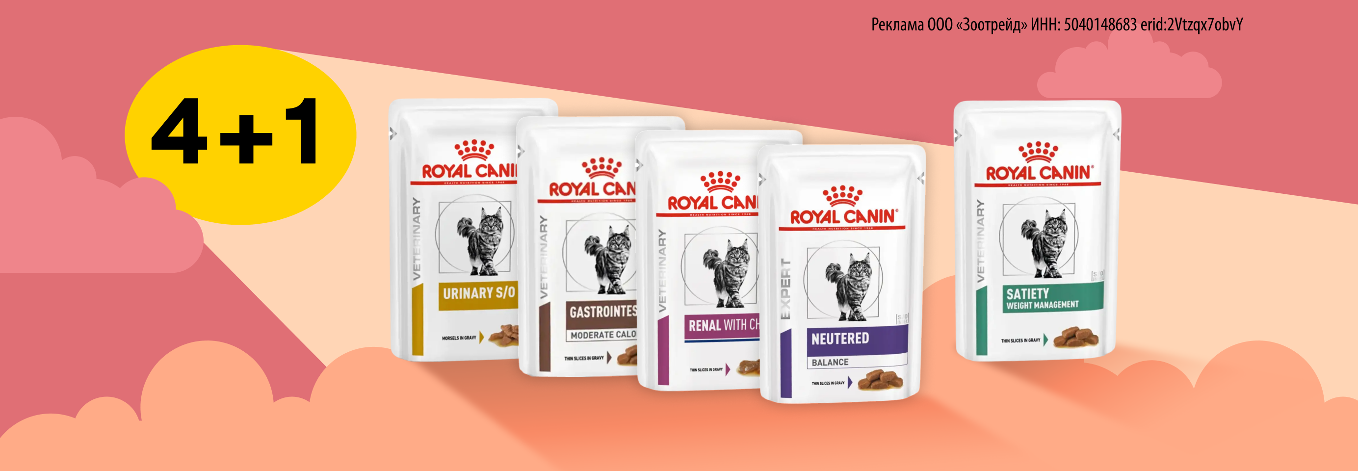 Royal Canin: 4+1 влажный корм для кошек в подарок