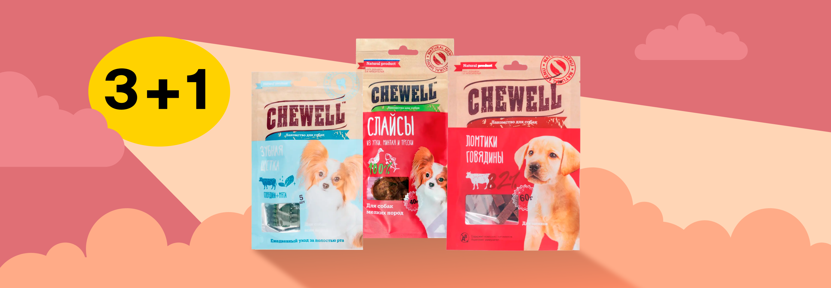 Chewell: 3+1 лакомство для собак в подарок