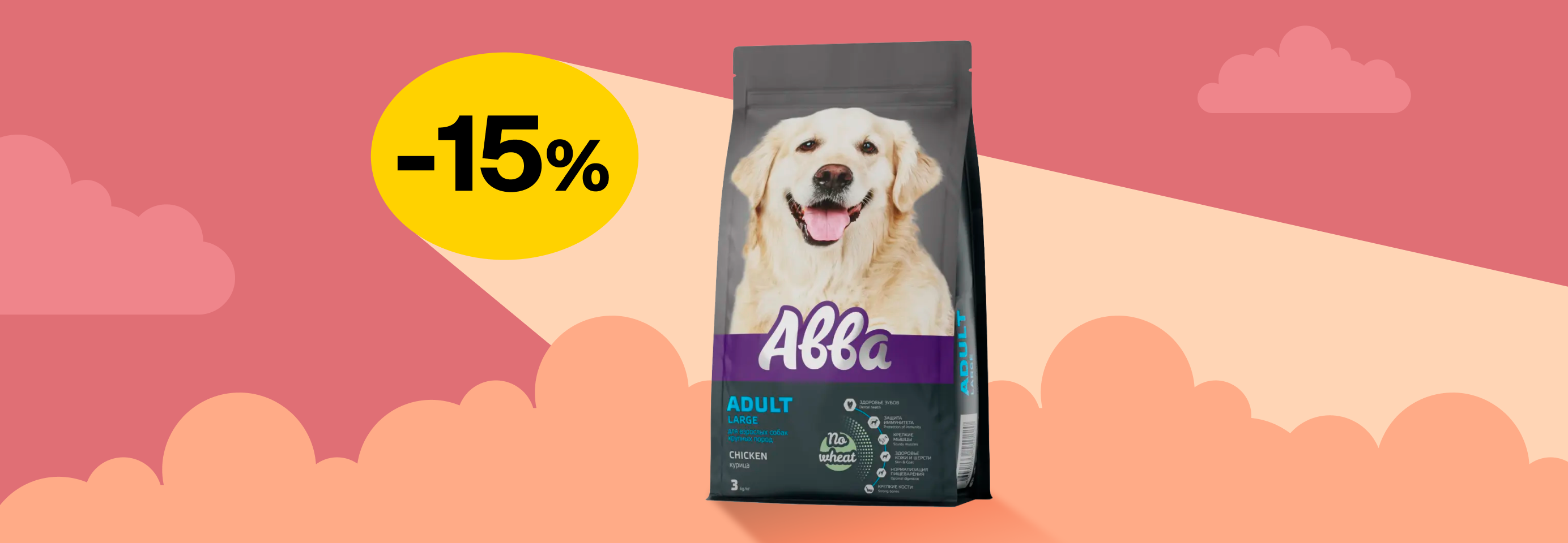 Авва: -15% на сухой корм для собак