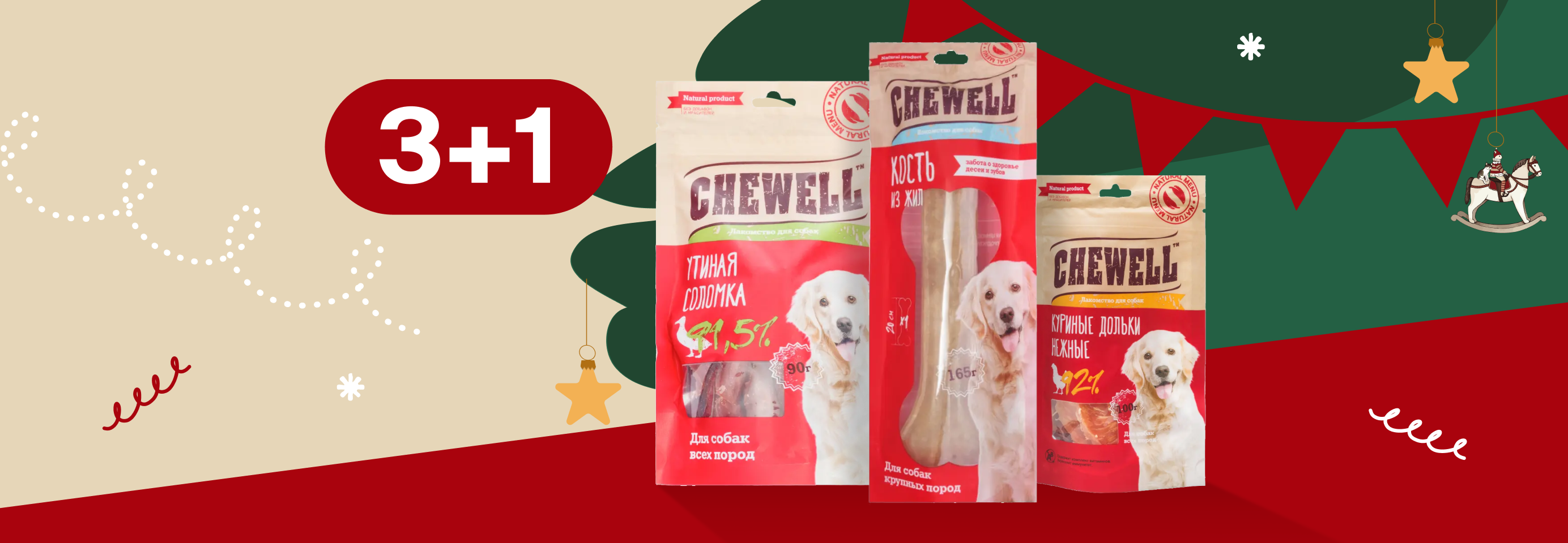 Chewell: 3+1 лакомство для собак в подарок