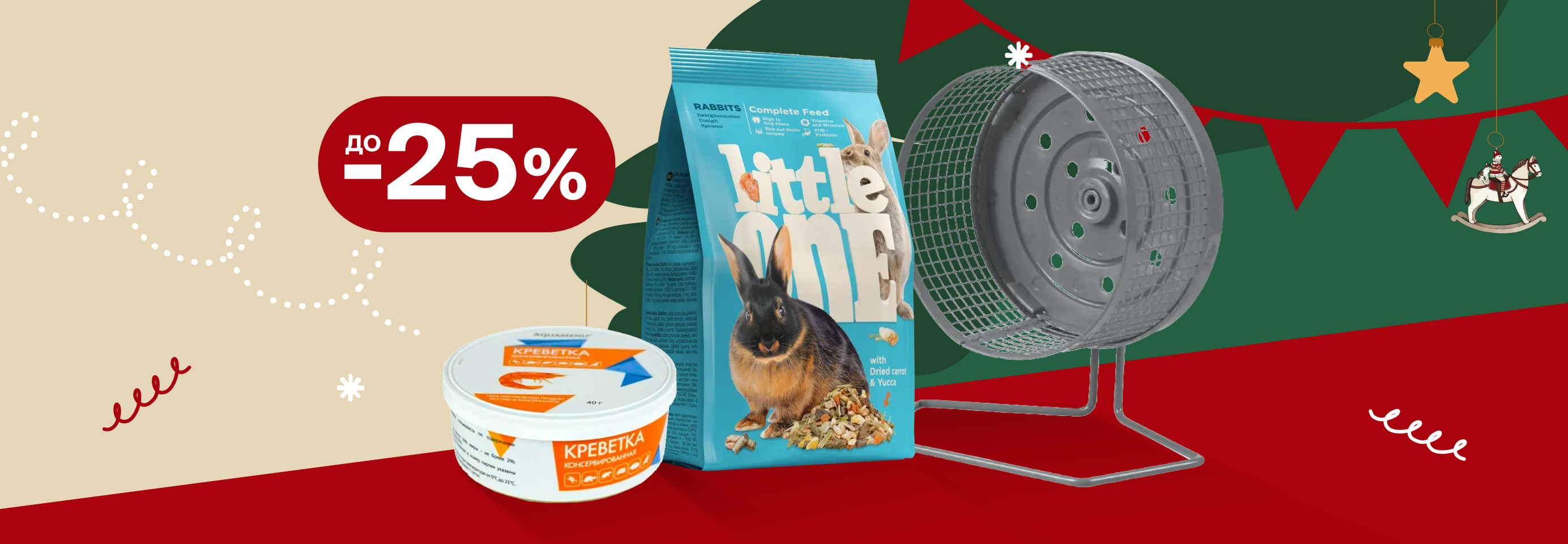 Скидки до 25% на корма, лакомства и аксессуары для грызунов, птиц и рептилий