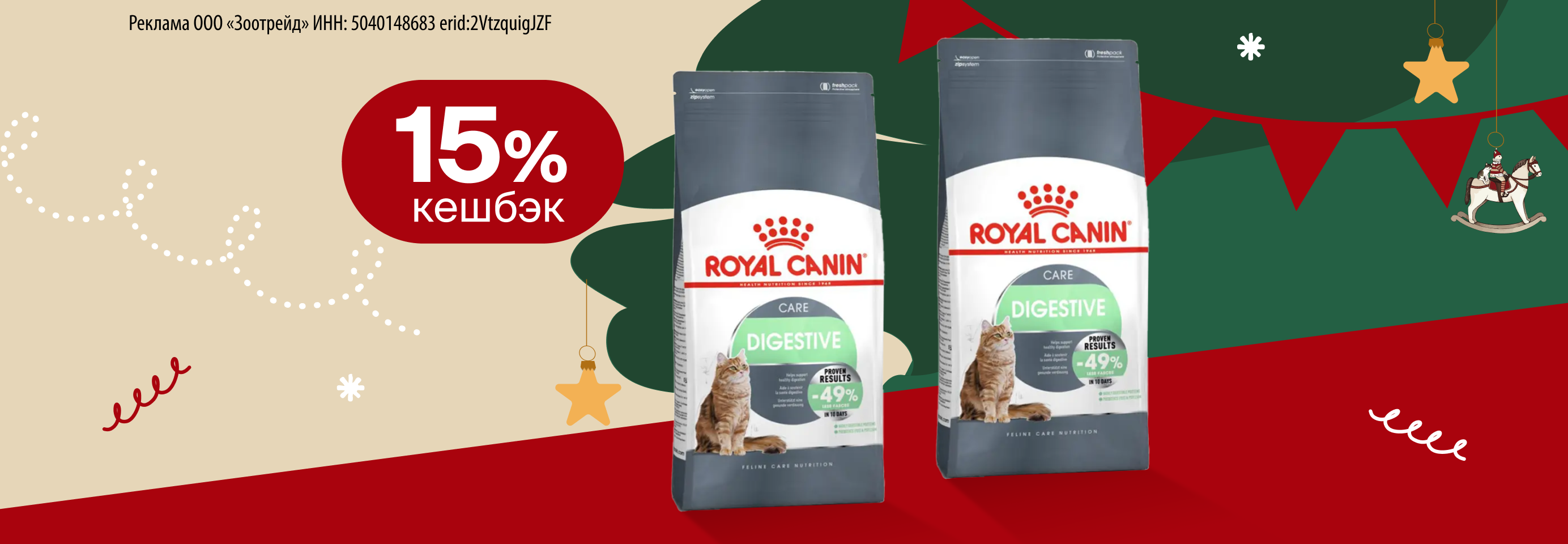 Royal Canin: 15% кешбэк за покупку сухого корма для кошек