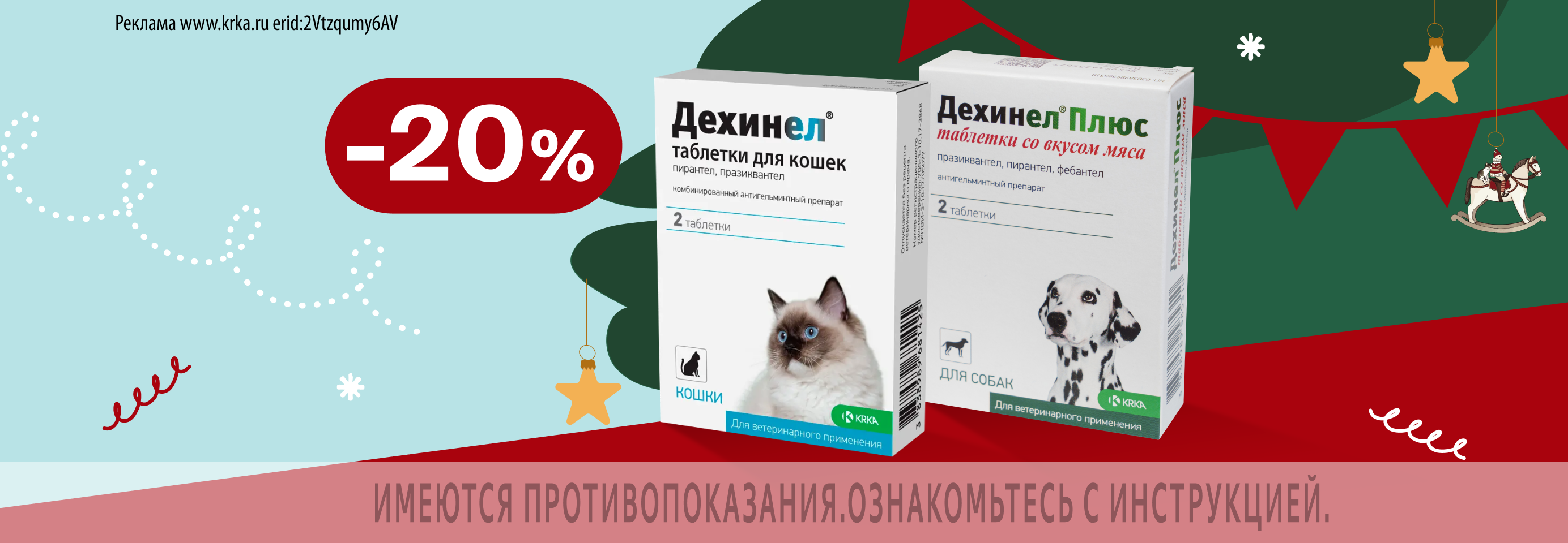 Дехинел: -20% на таблетки от гельминтов для кошек и собак