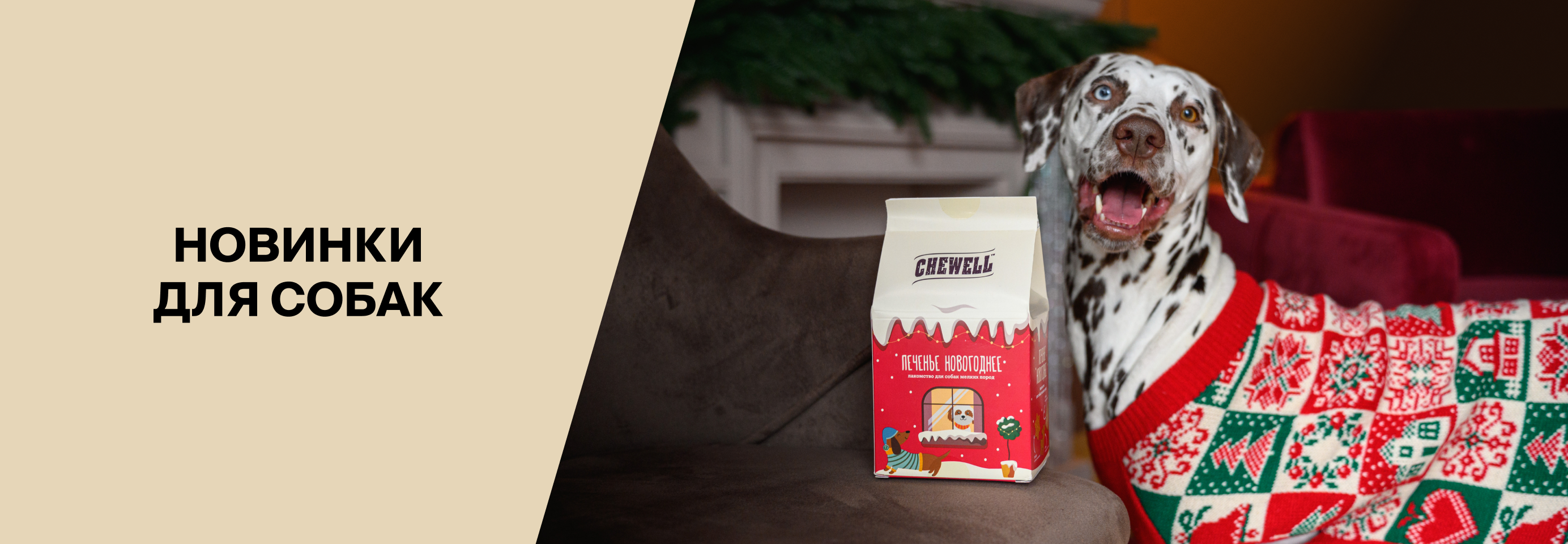 Новинки кормов, лакомств и аксессуаров для собак
