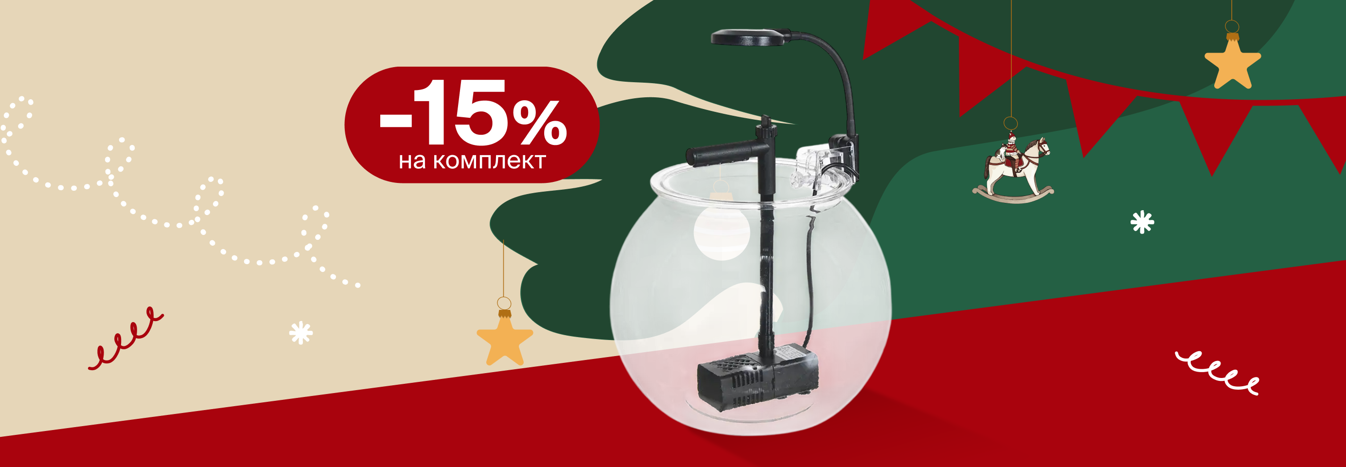 Скидка 15% при покупке 3-х товаров для аквариумистики