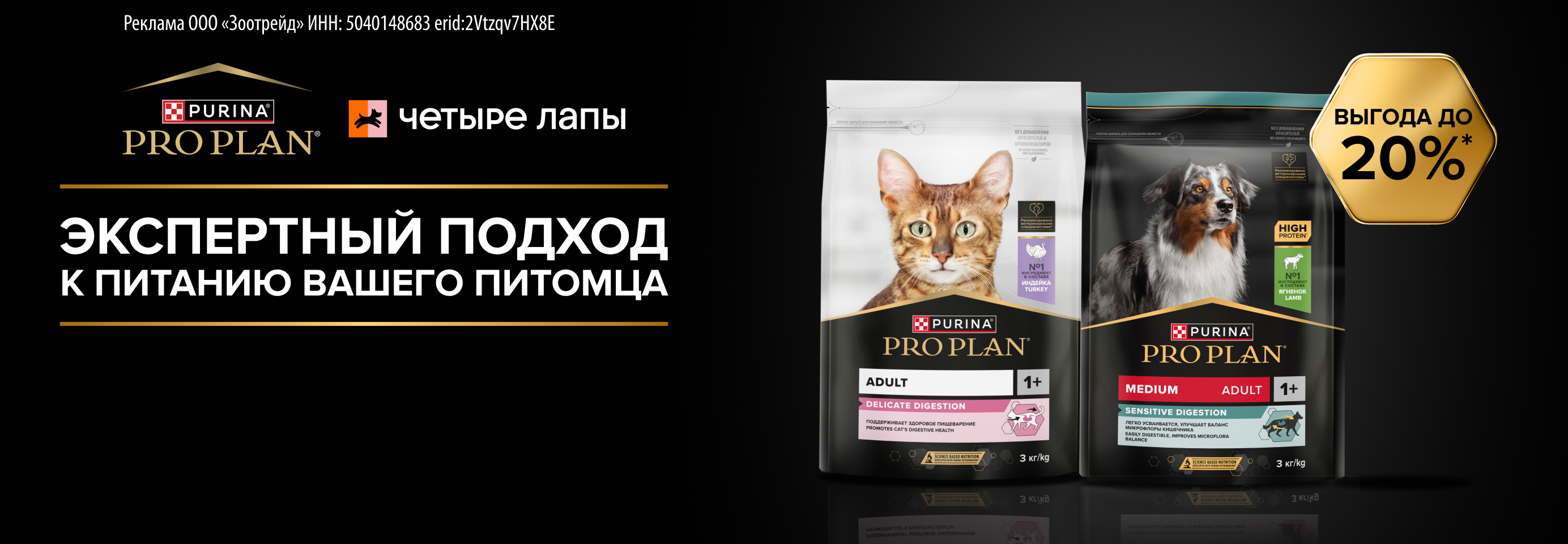 PRO PLAN: до -20% на сухой рацион для кошек и собак