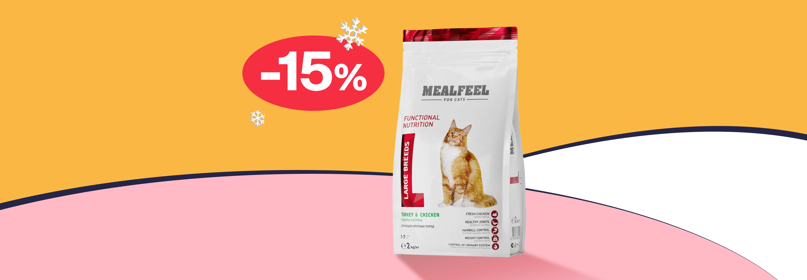 Mealfeel: -15% на сухой корм для кошек