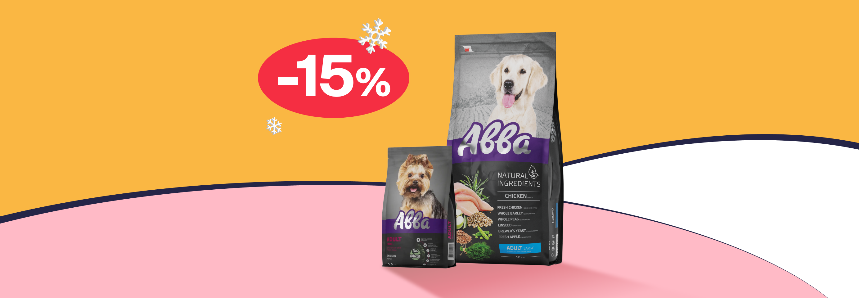 Авва: -15% на сухой корм для собак