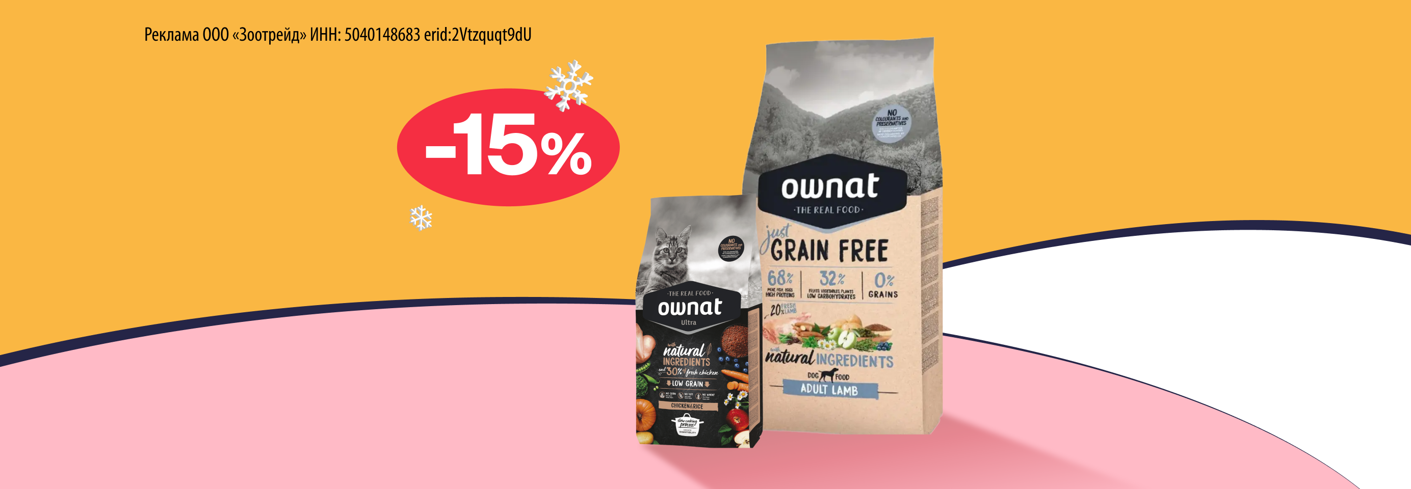 Ownat: -15% на сухой корм для кошек и собак