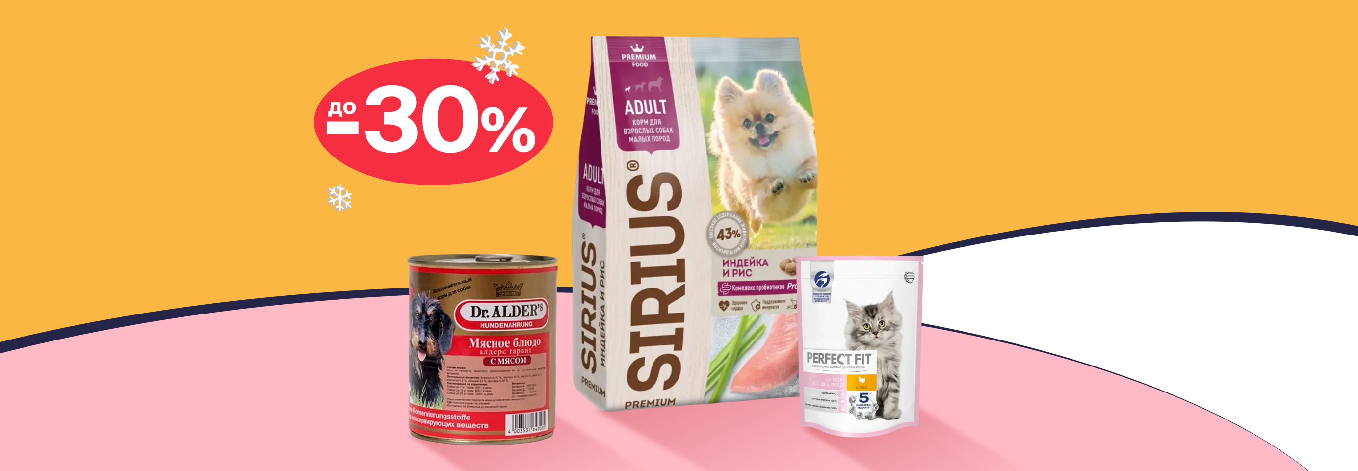 Скидки до 30% на сухой и влажный корм для кошек и собак