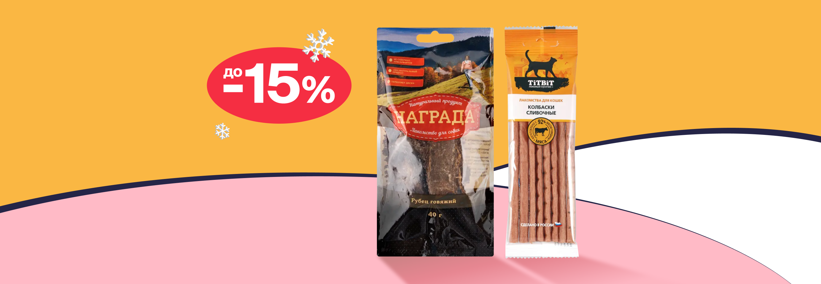 Скидки до 15% на лакомства для кошек и собак