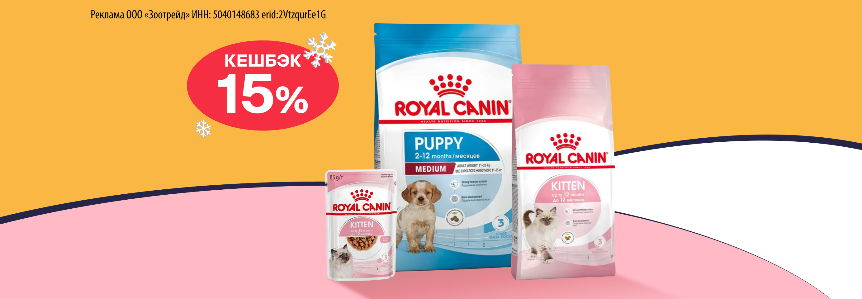 Royal Canin: 15% кешбэк за покупку корма для кошек и собак