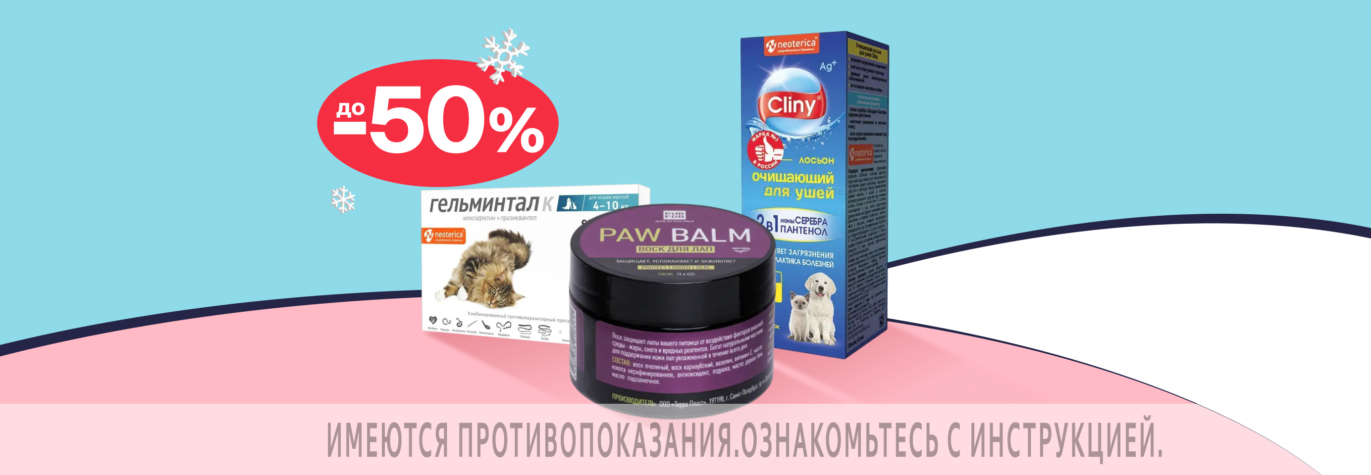 Скидки до 50% на товары ветаптеки и средства гигиены для питомцев