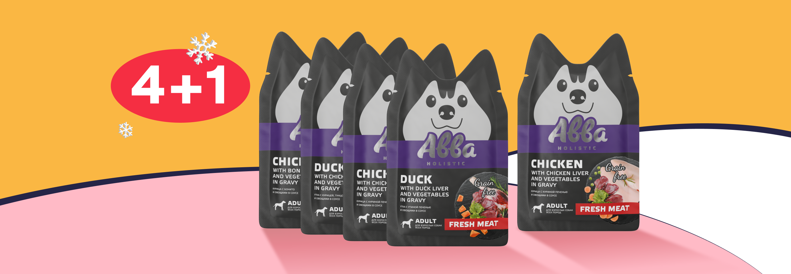 Авва: 4+1 влажный корм для собак в подарок